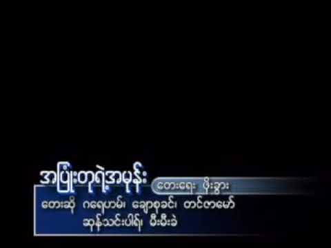 အပြုံးတုရဲ့ အမုန်း _ ဂရေဟမ်၊ ချောစုခင်၊ တင်ဇာမော်၊ ဆုန်သင်းပါရ်၊ မီးမီးခဲ