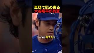 大谷翔平が豹変し真顔で詰め寄る #野球 #アメリカンリーグ #mlb #大谷翔平