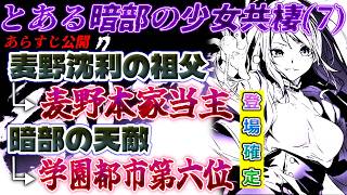 【とある暗部の少女共棲】7巻のあらすじ公開に対するマネモブの反応／麦野本家当主＆学園都市第六位の登場確定【とある魔術の禁書目録 外伝】