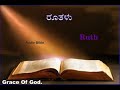 Ruth ರೂತಳು Kannada Audio Bible