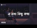 না রাখা কিছু কথা || Na Rakha Kichu Kotha ||  Lofi Remix || Sajjad Hossen