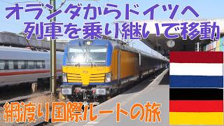 【乗り継ぎ国境越えの旅】アムステルダム（オランダ）～ヴェルニゲローデ（ドイツ）