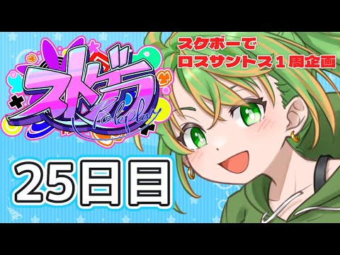 【#ストグラ】(25日目)スケボーでロスサントス1周!住民さん凸待ち企画!【#フグ田ナチ】