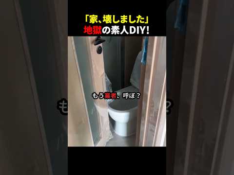 「家、壊しました」地獄の素人DIY！ #ほっこりショート