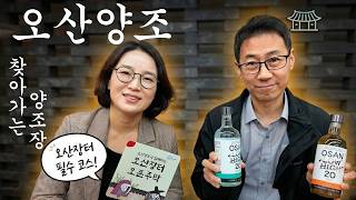 오산에 이런 양조장이 있었다고?🍶 세마쌀로 빚는 전통주의 모든 것