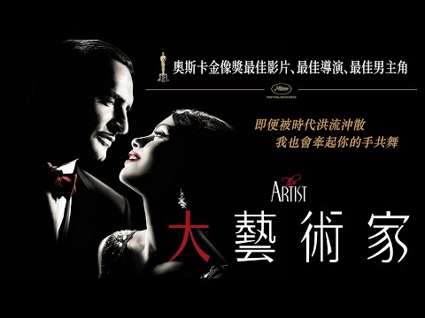 《大藝術家》The Artist｜正式預告