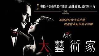 《大藝術家》The Artist｜正式預告