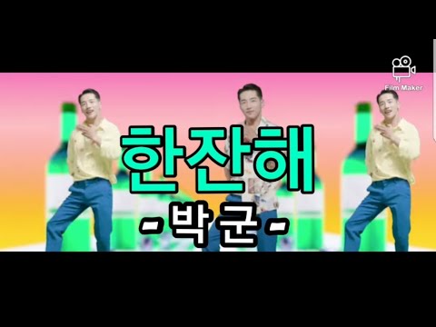 가사) 한잔해 - 박군/ Take one shot - Park Goon