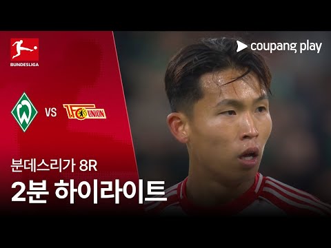 [WINTV] 10월25일 브르더브레멘 우니온베를린 분데스리가 하이라이트