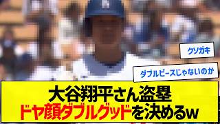 【草】大谷翔平さん盗塁ドヤ顔ダブルグッドを決めるｗ【野球まとめ】