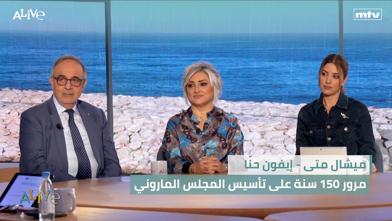 ميشال متى - إيفون حنّا - مرور 150 سنة على تأسيس المجلس الماروني