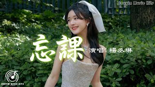 楊丞琳Rainie Yang 忘課Lessons In Love 『漫開的距離 錯別的珍惜，一路走來難捨的默契，都還給自己。』【動態歌詞/Lyrics Video】