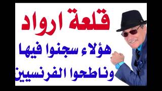 د.أسامة فوزي # 5234 - هؤلاء كانوا من قادة سوريا والامة العربية وسجنوا في قلعة أرو
