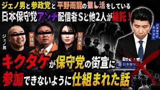 【佐々木】ジェノ男と参政党と平野雨龍の推し活をしている日本保守党アンチ配信者Sと他2人が結託！キクタケが保守党の街宣に参加できないように仕組まれた話