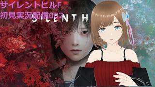 Silent Hill f 初見実況配信002 メンヘラに突き飛ばされた後から