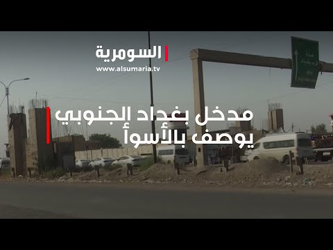 شاهد بالفيديو.. مدخل بغداد الجنوبي يوصف بالأسوأ