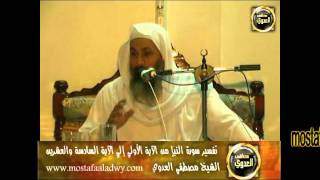 منوعات 311 تفسير سورة النبأ من الآية الأولى