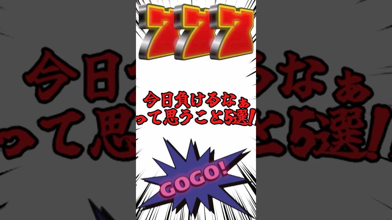 負けのジンクス99％勝ちのジンクス10％#パチスロ #パチンコ #パチンカス