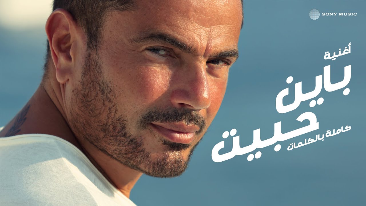 Amr Diab - Bayen Habeit (Audio عمرو دياب - باين حبيت