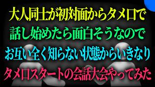 ""初対面タメ口大会""