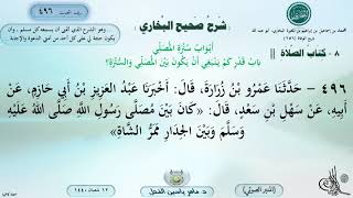 496 - شرح صحيح البخاري : باب قدر كم ينبغي أن يكون بين المصلي والسترة ؟ الحديث 496 ||ماهر ياسين الفحل image