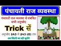 पंचायती राज व्यवस्था Trick | Panchayati Raj System gk | Polity Science GK trick | Pa