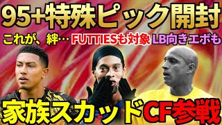 FUTTIESも対象の「95+特殊4択ピック」開封！クライファート・アザール等「家族スカッド」で絆のCF参戦＆LB向き無料エボも登場【FC26】