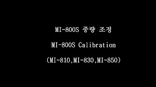 MI-830(MI-800S) 매뉴얼 (중량조정)