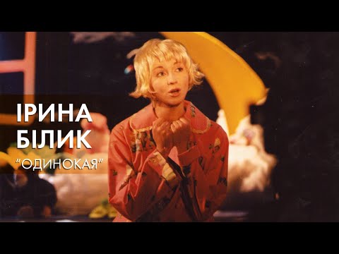 Iрина Бiлик - Одинокая (OFFICIAL VIDEO)