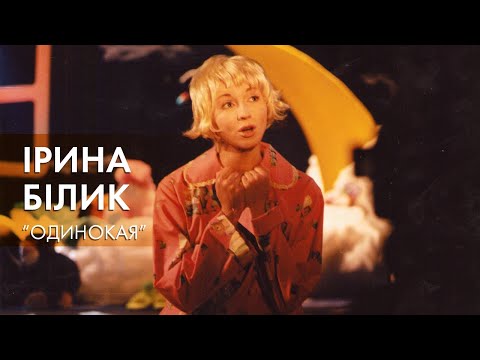Iрина Бiлик - Одинокая