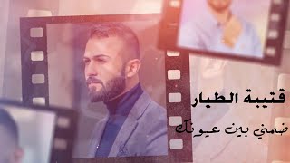 كلمات اغنية ضمني بين عيونك قتيبة الطيار