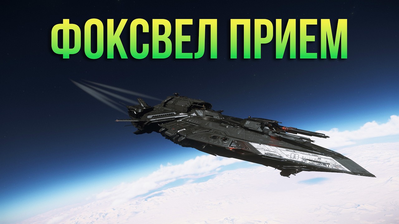 Фоксвел прием! . Star Citizen