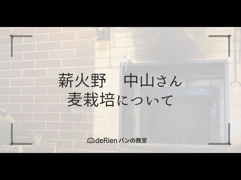 薪火野さん 麦栽培について