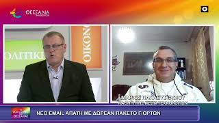 ΝΕΟ E-MAIL ΑΠΑΤΗ ΜΕ ΔΩΡΕΑΝ ΠΑΚΕΤΩΝ ΓΙΟΡΤΩΝ_ΜΑΡΙΟΣ ΠΑΠΑΕΥΣΤΑΘΙΟΥ 16 12 2025 ΝΕΟ E-MAIL ΑΠΑΤΗ ΜΕ ΔΩΡΕΑΝ ΠΑΚΕΤΩΝ ΓΙΟΡΤΩΝ_ΜΑΡΙΟΣ ΠΑΠΑΕΥΣΤΑΘΙΟΥ 16 12 2025