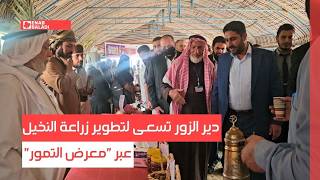 دير الزور تسعى لتطوير زراعة النخيل عبر "معرض التمور"