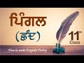 LPO-130 | ਪਿੰਗਲ Pingal / ਛੰਦ Chhand || Intro - Alankar & Ras | Punjabi Poetry Pingle