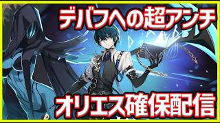 【イザリア】デバフ最強アンチになるはずのオリエス確保配信 #イザリア  #etheria