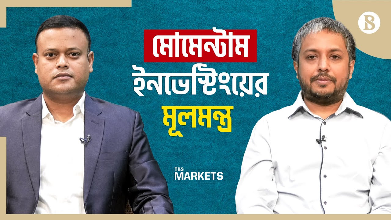 মোমেন্টাম ইনভেস্টিংয়ের মূলমন্ত্র | Momentum Trading | The Business Standard