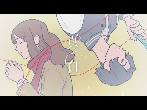 真っ白（Anime Edition）