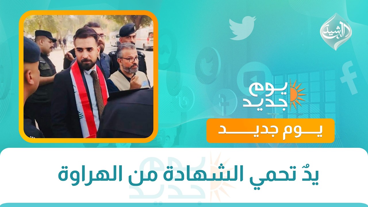 فيديو | يدٌ تحمي الشهادة من الهراوة