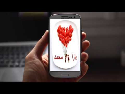 اسمك و اسم حبيبك في صورة جاهزة ‎ Video