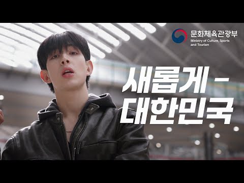 새롭게, 대한민국! 본 작품·····