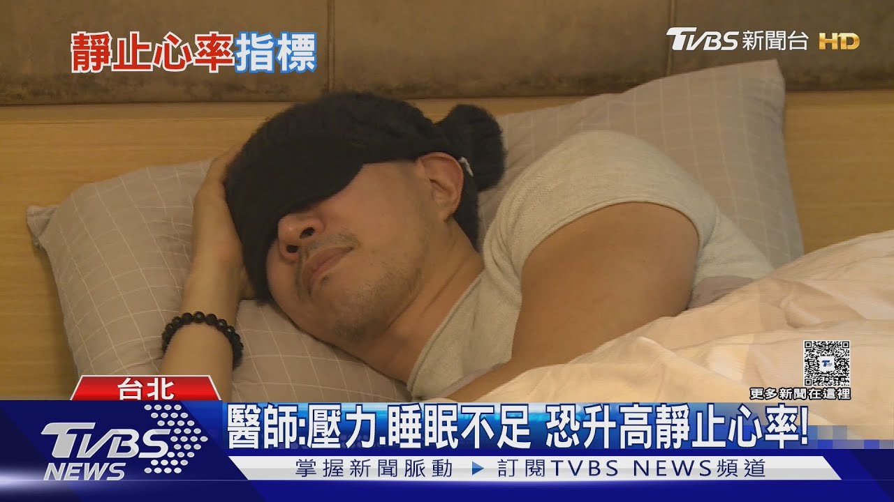 心跳快就是病? 醫曝靜止心率真相! 這習慣會害你中鏢