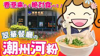 香港グルメ/翠華餐廳で潮州河粉＆叉燒包を堪能！｜香港🇭🇰 Vlog 海外生活日本人｜香港ぐらっしー#香港グルメ#翠華餐廳#潮州河粉#茶餐廳文化#香港Vlog