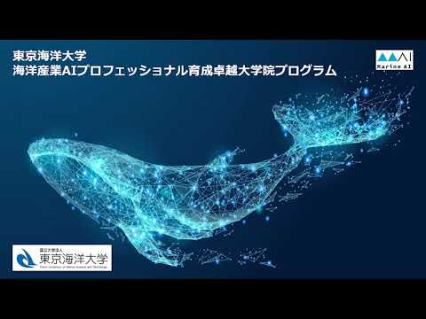 海洋電子機械工学科 東京海洋大学「海洋産業AIプロフェッショナル卓越大学院プログラム」のご紹介