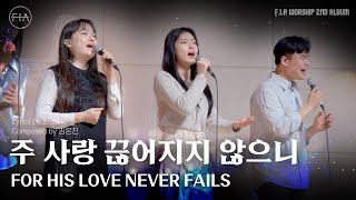 06. 주 사랑 끊어지지 않으니 (Official) | FOR HIS LOVE NEVER FAILS | F.I.A WORSHIP
