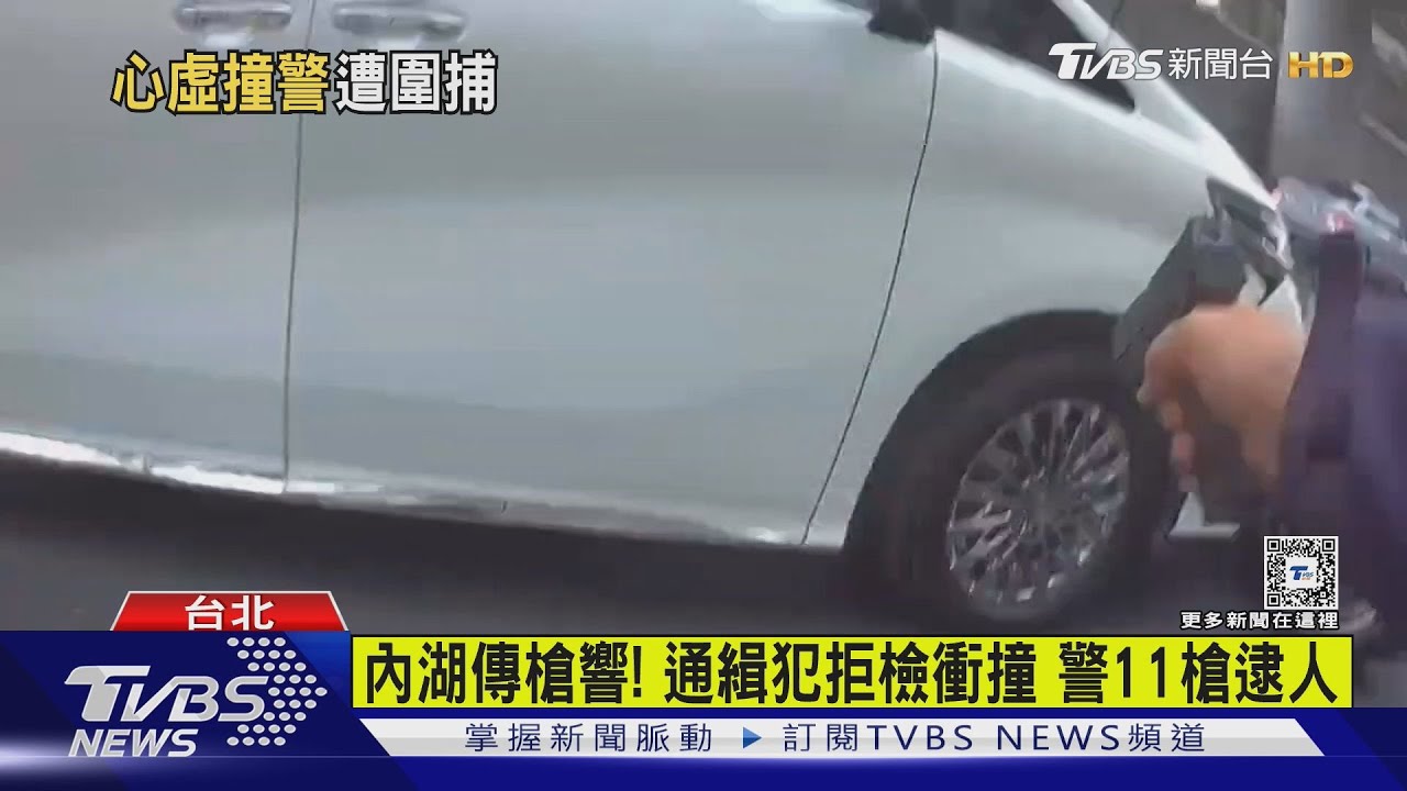 內湖傳槍響!通緝犯拒檢衝撞警11槍逮人