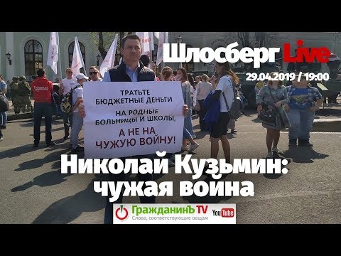 Николай Кузьмин: чужая война / Шлосберг Live #116 // 29.04.2019