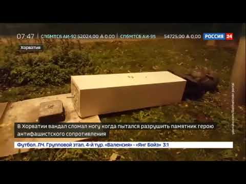 Пожилой злоумышленник сломал памятник герою антифашисту в Хорватии
