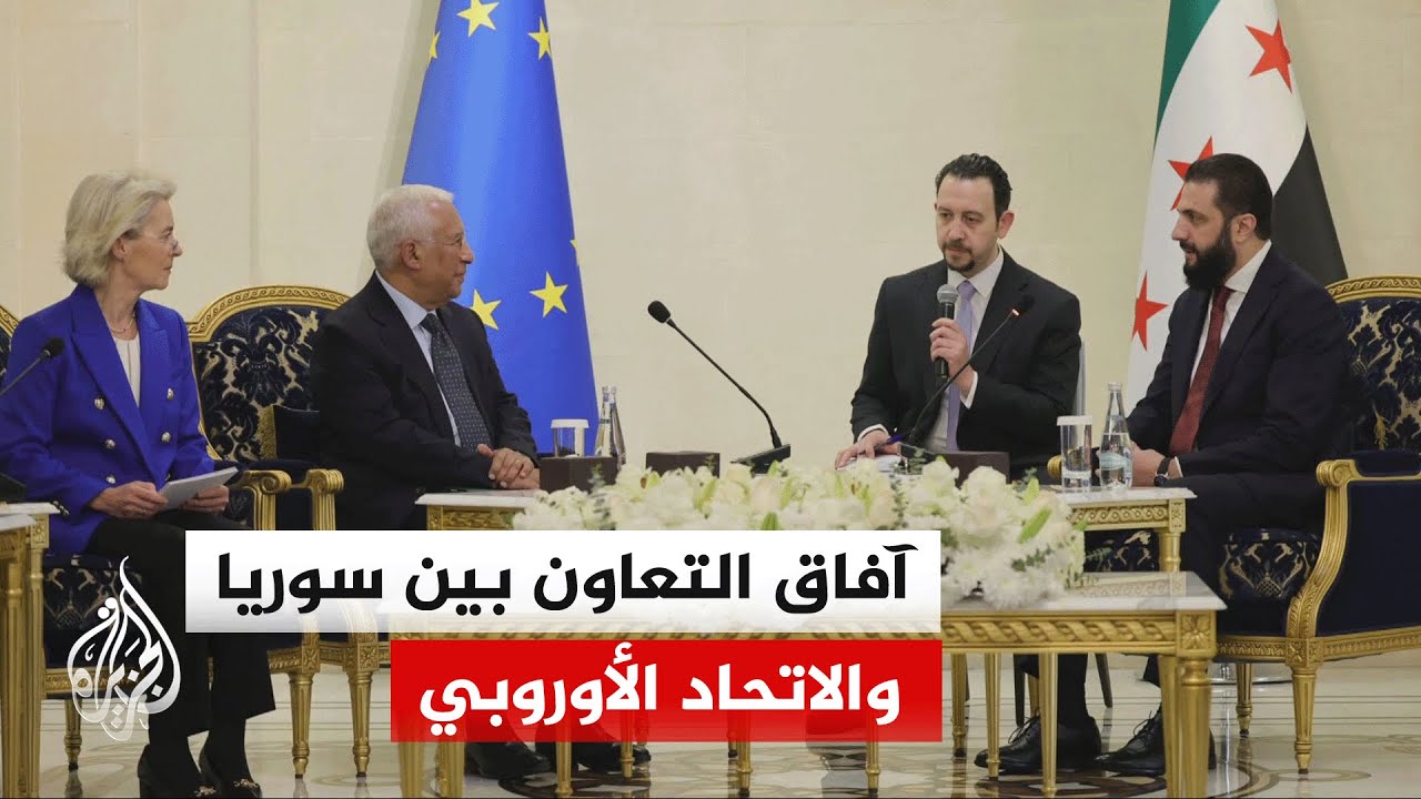 وفد أوروبي رفيع المستوى يبحث مع الرئيس الشرع آفاق التعاون بين سوريا والاتحاد